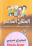 المتقن المختصر إنجليزي - عربي (معجم مدرسي لطلاب المرحلة الابتدائية)