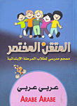 المتقن المختصر عربي - عربي (معجم مدرسي لطلاب المرحلة الابتدائية)