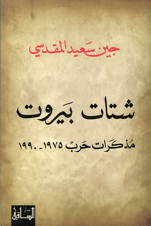 شتات بيروت ؛ مذكرات حرب 1975 - 1990
