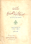 مذكرات سامي بك الصلح - صفحات مجيدة في تاريخ لبنان - الجزء الأول (1890 - 1960)