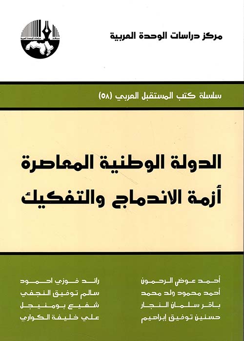 الدولة الوطنية المعاصرة ؛ أزمة الاندماج والتفكيك
