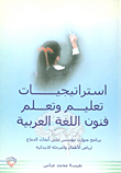 استراتيجيات تعليم وتعلم فنون اللغة العربية - برنامج متوازن مؤسس على أبحاث الدماغ لرياض الأطفال والمرحلة الإبتدائية