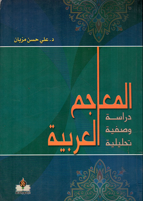 المعاجم العربية - دراسة وصفية تحليلية