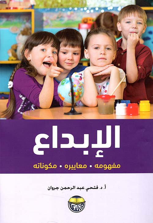 الإبداع مفهومه معاييره مكوناته