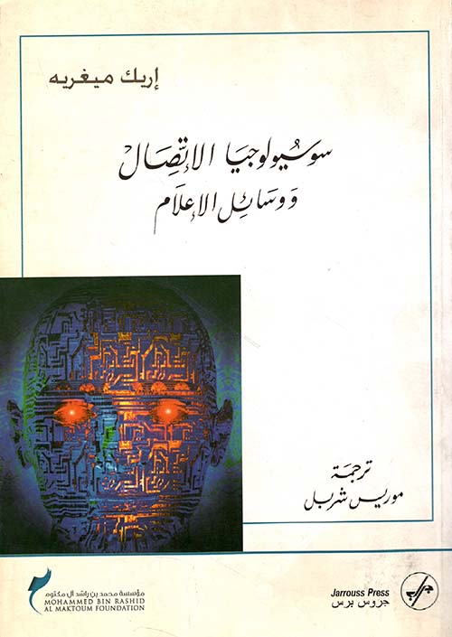 سوسيولوجيا الإتصال ووسائل الإعلام