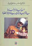 مسؤولية الأم المسلمة في تربية البنت في مرحلة الطفولة