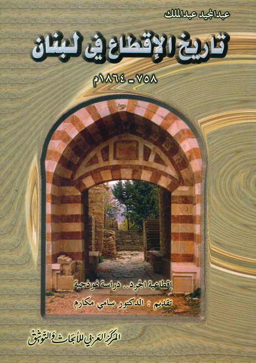تاريخ الاقطاع في لبنان 758 - 1864م اقطاعية الجرد.. دراسة نموذجية