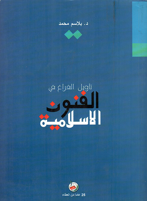 تأويل الفراغ في الفنون الإسلامية