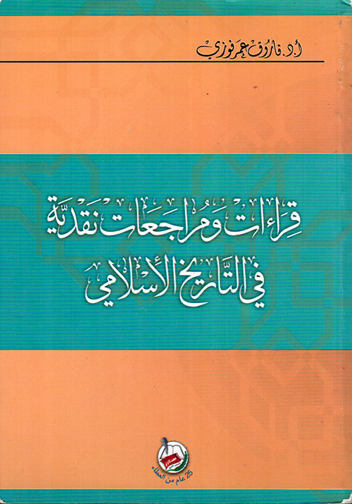قراءات ومراجعات نقدية في التاريخ الإسلامي