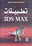 تطبيقات 3DMAX