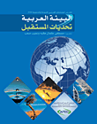 البيئة العربية: تحديات المستقبل (تقرير المنتدى العربي للبيئة والتنمية 2008)