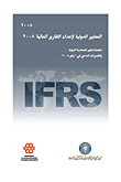 المعايير الدولية لإعداد التقارير المالية (2008)