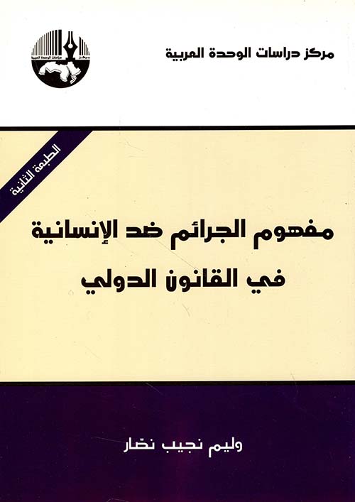 مفهوم الجرائم ضد الإنسانية في القانون الدولي
