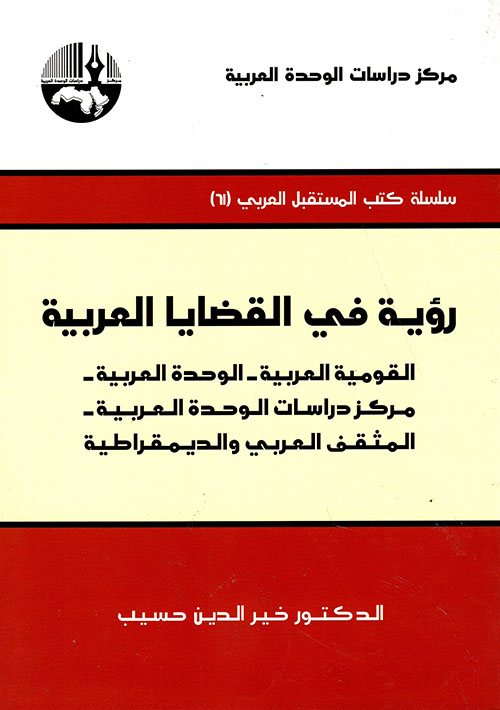 رؤية في القضايا العربية: القومية العربية - الوحدة العربية - مركز دراسات الوحدة العربية - المثقف العربي والديمقراطية