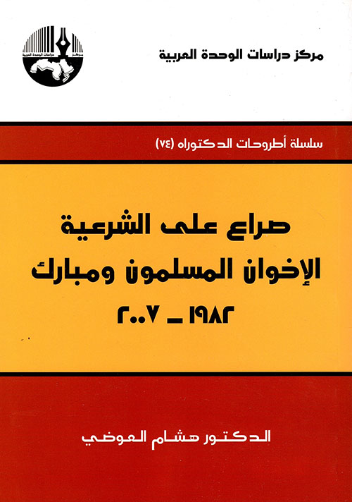 صراع على الشرعية: الإخوان المسلمون ومبارك 1982 - 2007