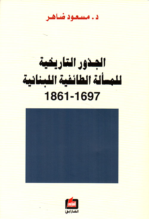 الجذور التاريخية للمسألة الطائفية اللبنانية 1861 - 1697