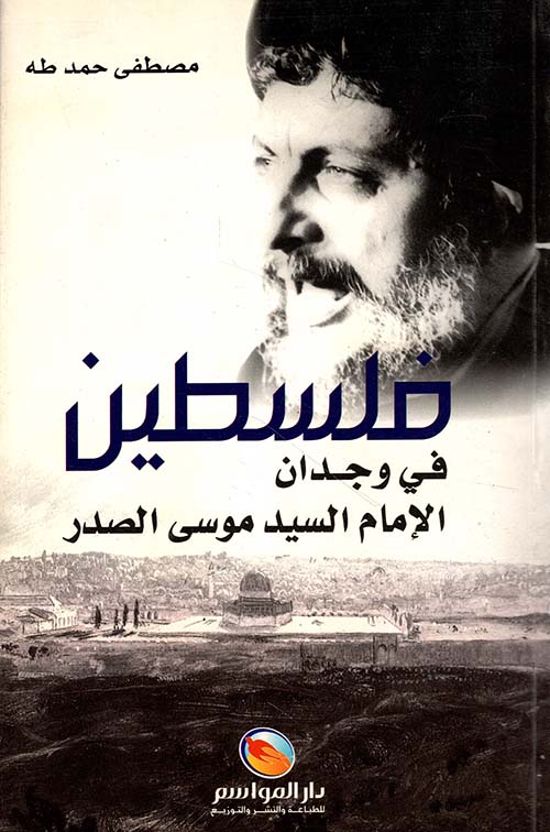 فلسطين في وجدان الإمام السيد موسى الصدر