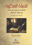 الحياة الفكرية للأقليات المذهبية في لبنان في العهد المملوكي ( الشيعة، الدروز، الموارنة )
