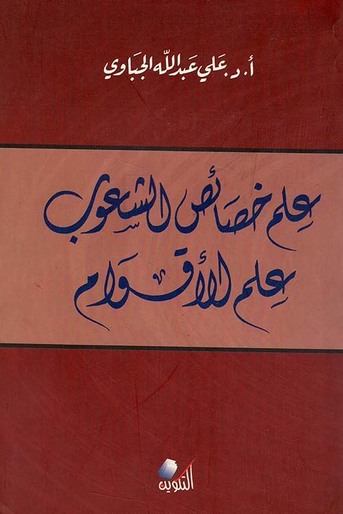 علم خصائص الشعوب -   علم الأقوام