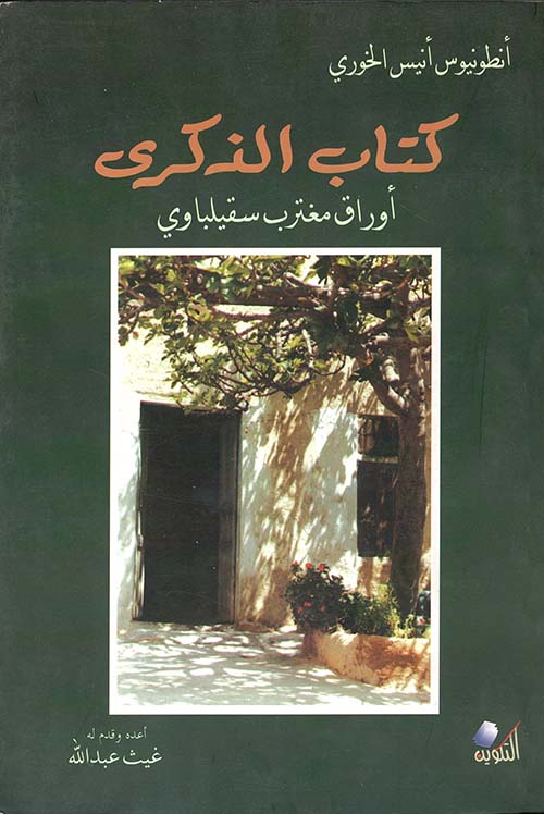 كتاب الذكرى ، أوراق مغترب سقيلباوي