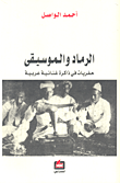 الرماد والموسيقى ؛ حفريات في ذاكرة غنائية عربية
