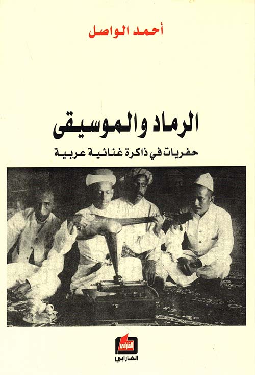الرماد والموسيقى ؛ حفريات في ذاكرة غنائية عربية