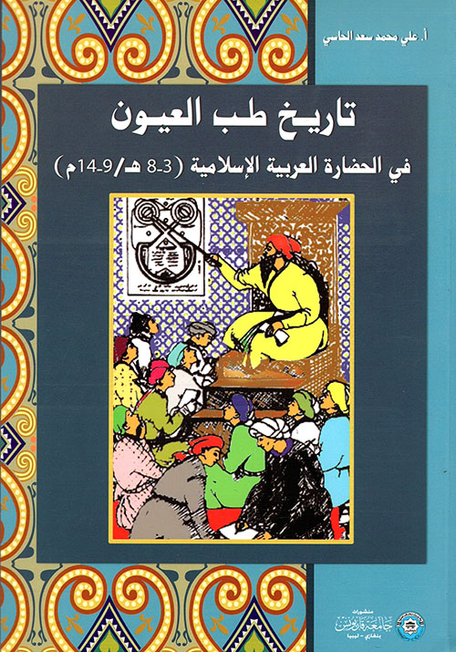 تاريخ طب العيون في الحضارة العربية الإسلامية (3 - 8ه/9 - 14م)