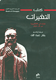 كتاب التغيرات - الترجمة العربية الأولى