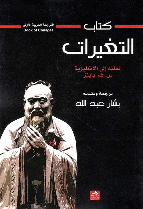 كتاب التغيرات - الترجمة العربية الأولى