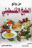 من روائع الطبخ الفلسطيني
