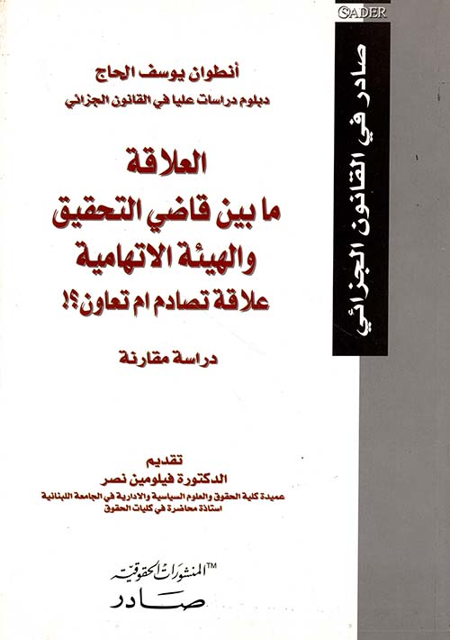 العلاقة ما بين قاضي التحقيق والهيئة الاتهامية