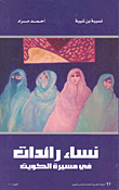 نساء رائدات في مسيرة الكويت