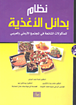 نظام بدائل الأغذية للمأكولات الشائعة في المجتمع الأردني والعربي