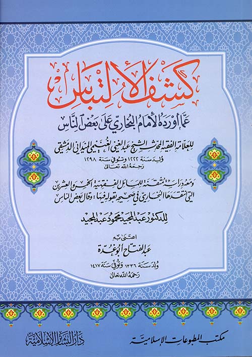 كشف الإلتباس عما أورده الإمام البخاري على بعض الناس