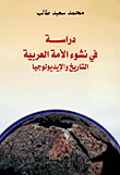 دراسة في نشوء الأمة العربية - التاريخ والأيديولوجيا