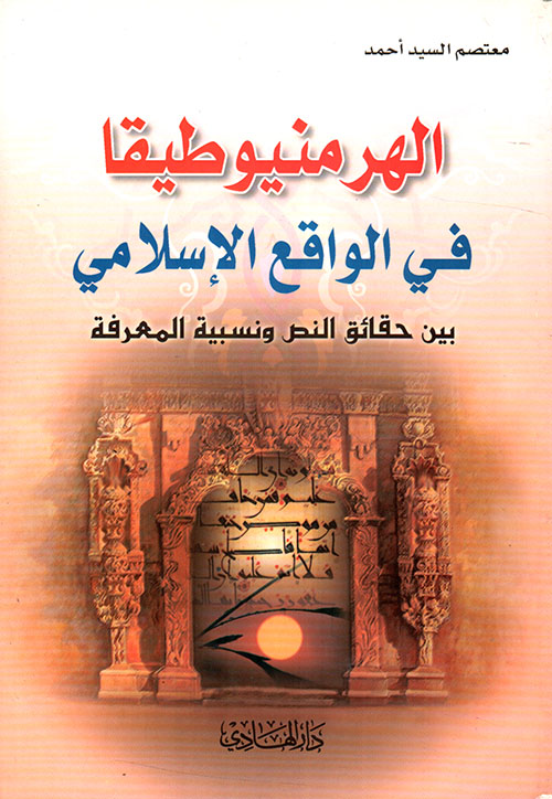 الهرمنيوطيقا في الواقع الإسلامي ؛ بين حقائق النص ونسبية المعرفة