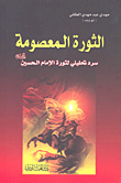 الثورة المعصومة ؛ سرد تحليلي لثورة الإمام الحسين عليه السلام