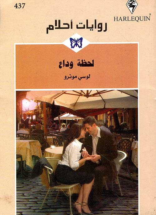 لحظة وداع - 437