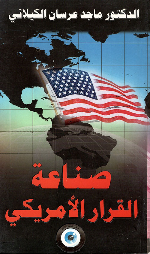 صناعة القرار الأمريكي