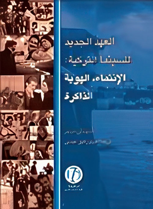العهد الجديد للسينما التركية: الإنتماء، الهوية والذاكرة