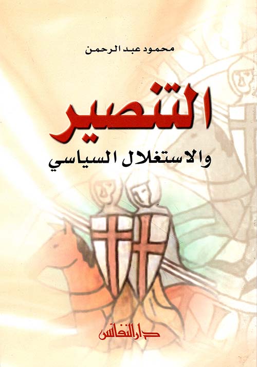 التنصير والاستغلال السياسي