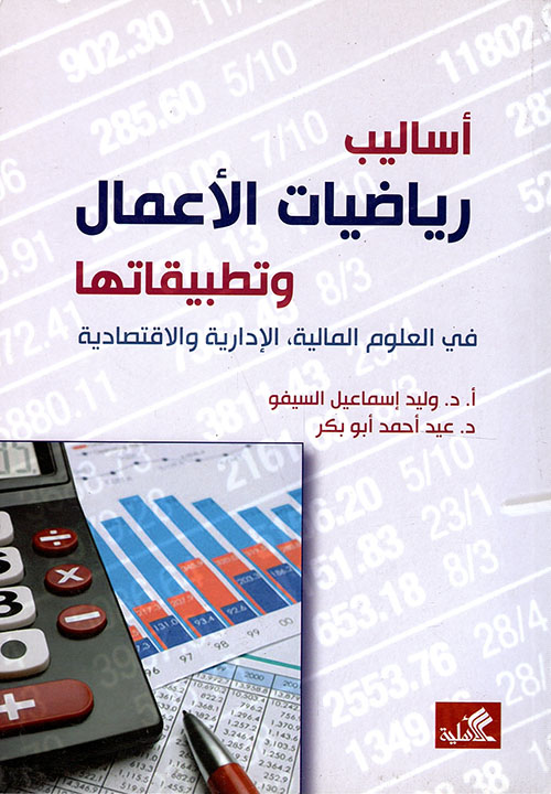 أساليب رياضيات الأعمال وتطبيقاتها في العلوم المالية، الإدارية والاقتصادية