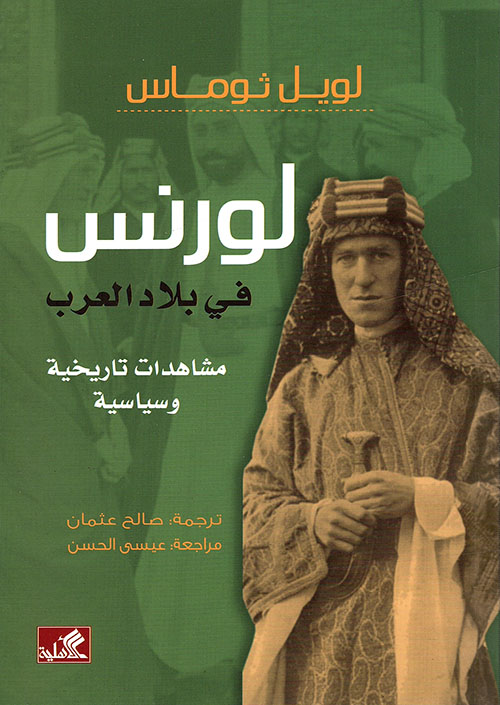 لورنس في بلاد العرب ؛ مشاهدات تاريخية وسياسية