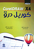 إحترف CorelDRAW X4 كوريل درو