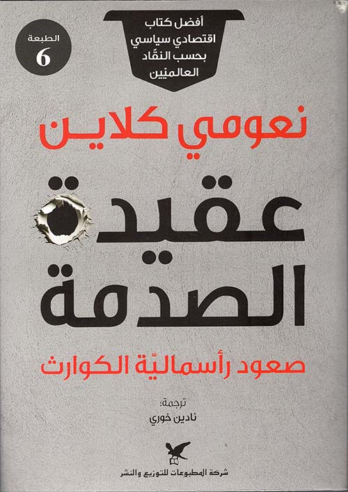 عقيدة الصدمة ؛ صعود رأسمالية الكوارث