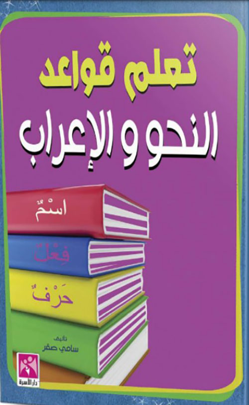 تعلم قواعد النحو والإعراب
