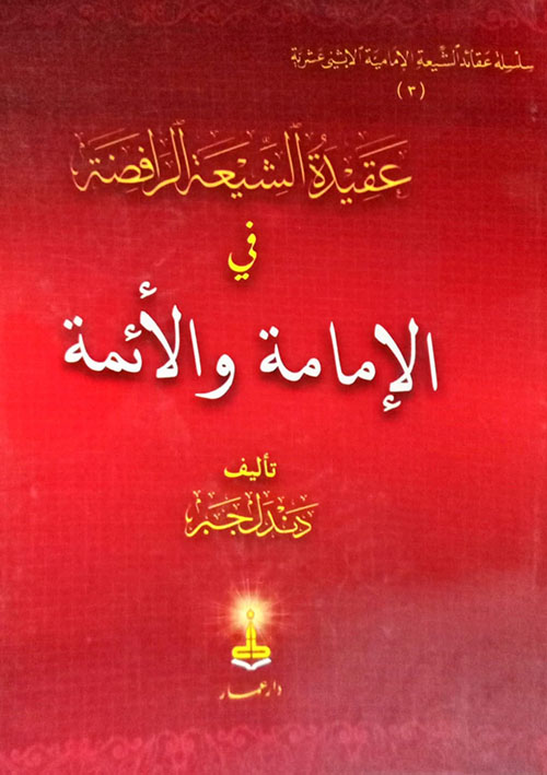 عقيدة الشيعة الرافضة في الإمامة والأئمة