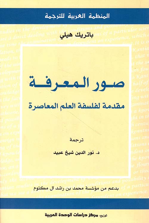 صور المعرفة ؛ مقدمة لفلسفة العلم المعاصرة