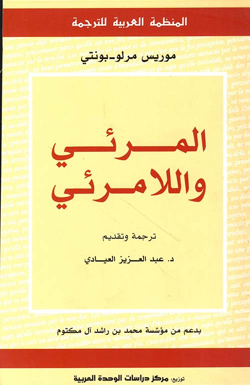 المرئي واللامرئي