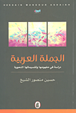 الجملة العربية دراسة في مفهومها وتقسيماتها النحوية